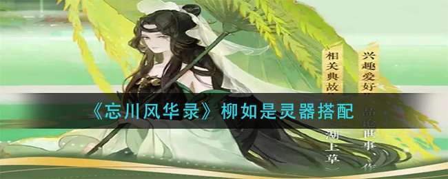 《忘川风华录》柳如是灵器搭配