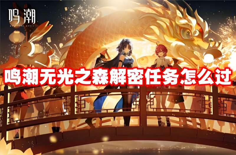 鸣潮无光之森解密任务怎么过