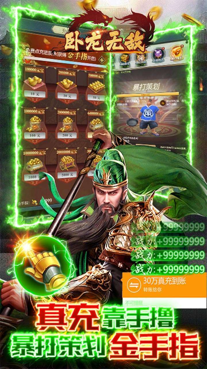 卧龙无敌(GM刷充金手指)-BT2