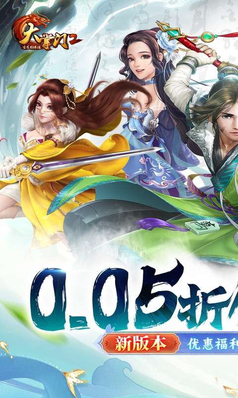 大掌门2(0.05折代金券强化版)0