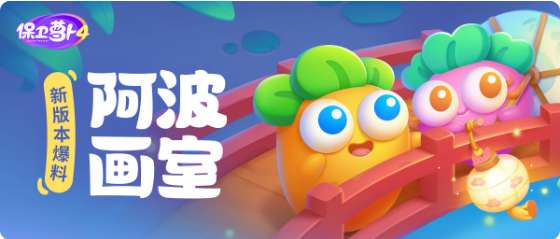 保卫萝卜4七夕主题活动预告 新版本阿波画室内容爆料