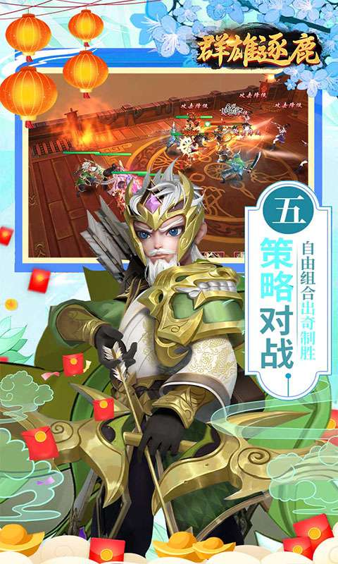 群雄逐鹿(0.05新春送神将)4