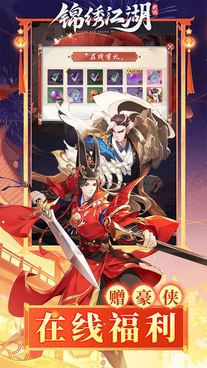 锦绣江湖(首续0.1折)2