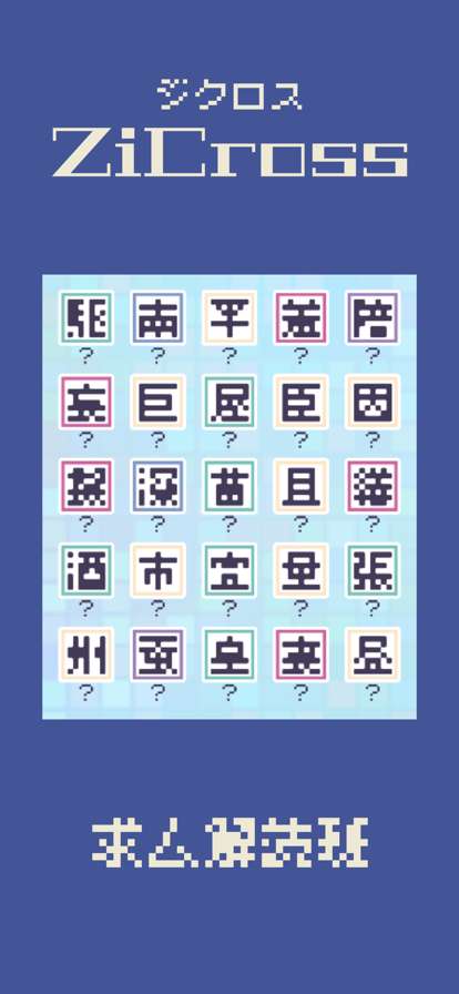 ドット字のパズルゲームios版5