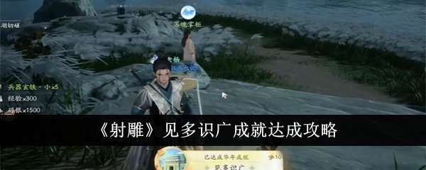 《射雕》见多识广成就达成攻略