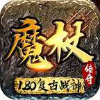 盒子魔杖传奇180复古