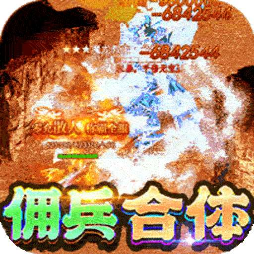 战神霸域（BT佣兵合体无限爆）