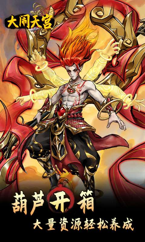 大闹天宫(0.05折开箱买断版)4