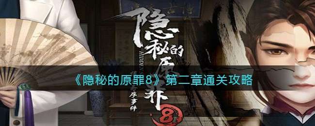 《隐秘的原罪8》第二章通关攻略
