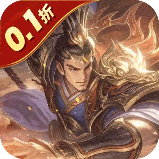 无双魏蜀吴（0.1折送十万充值）