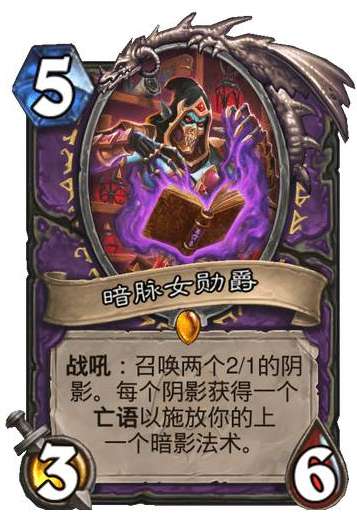 炉石传说纳斯利亚堡的悬案新卡爆料 炉石传说新卡暗脉女勋爵卡牌介绍