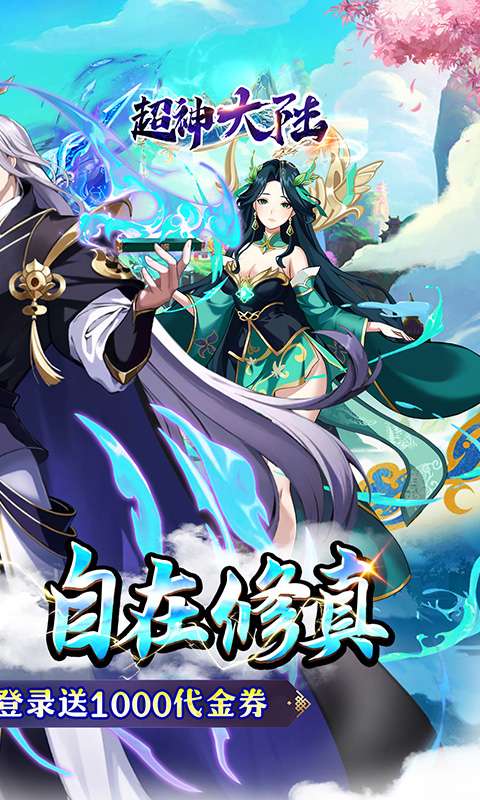 超神大陆(0.05折每日千元代金)1