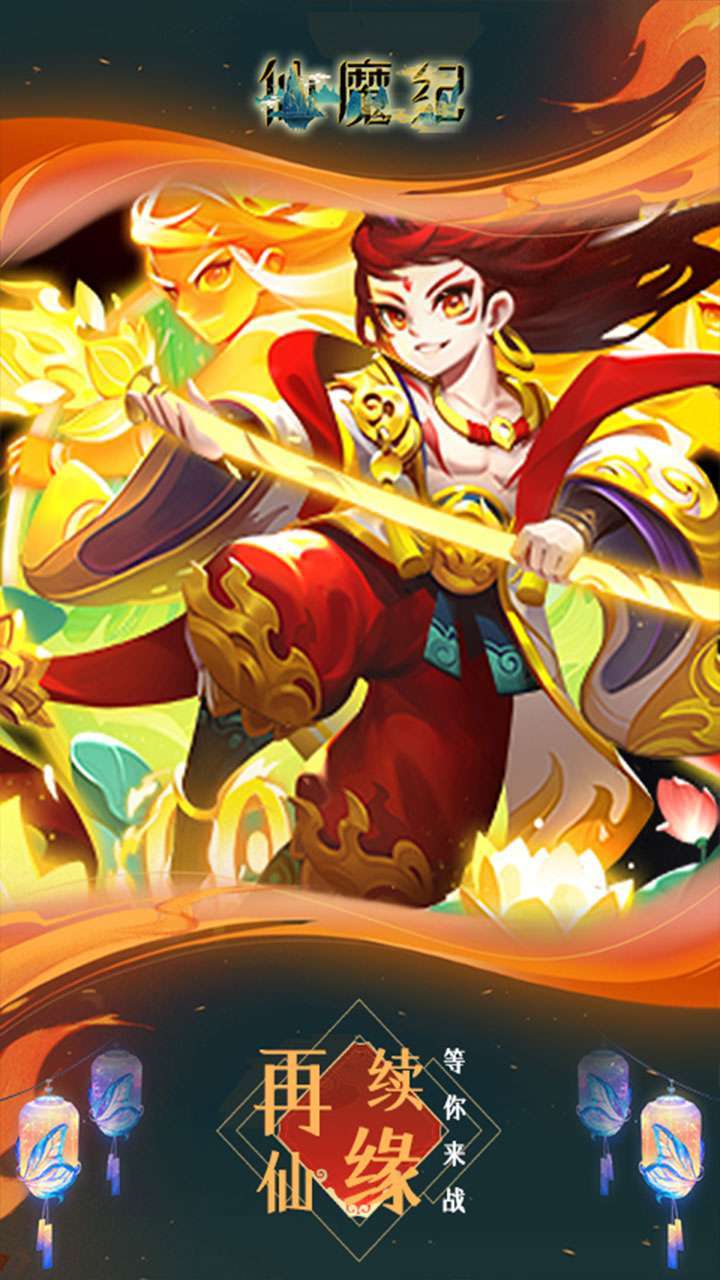 仙魔纪(高返满V)1