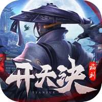开天诀：九天诛魔ios版