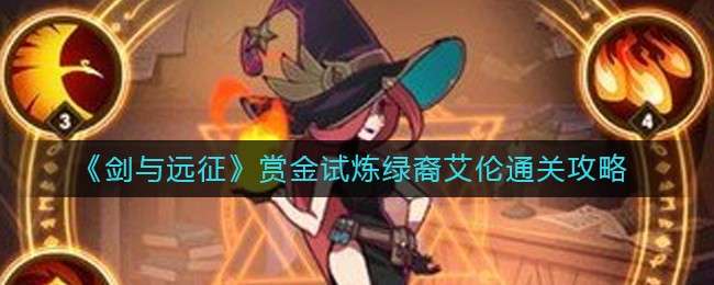 《剑与远征》赏金试炼绿裔艾伦通关攻略