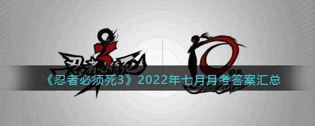 《忍者必须死3》2022年七月月考答案汇总