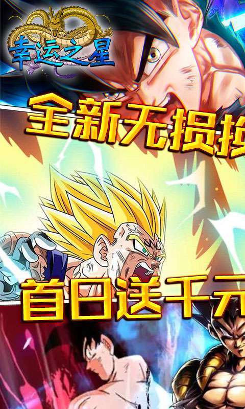 幸运之星-0氪血送真充0