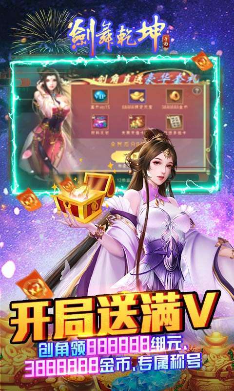 剑舞乾坤-满V万抽版2