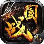 国战传奇1.85版本