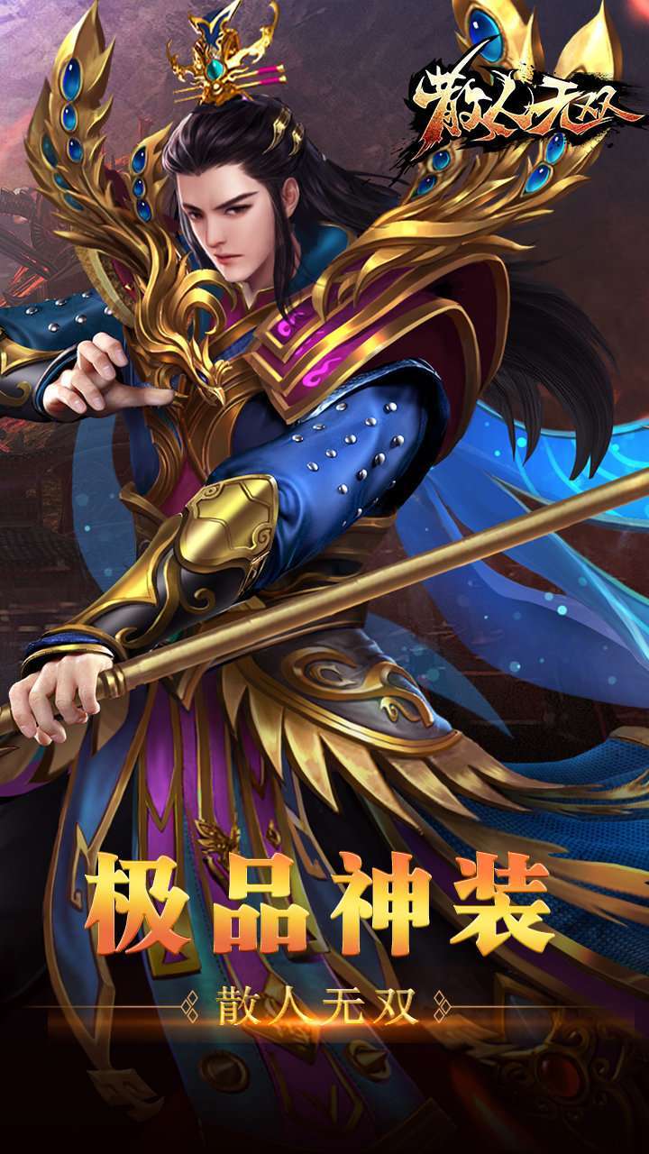 散人无双星王合击0