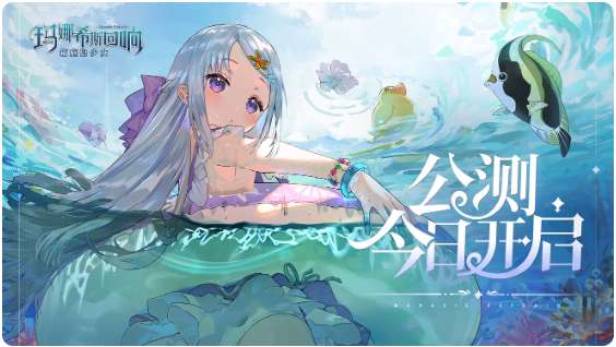 玛娜希斯回响6月8日公测开启 玛娜希斯回响公测活动前瞻