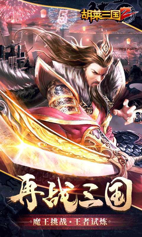 胡莱三国2(新版来袭)0