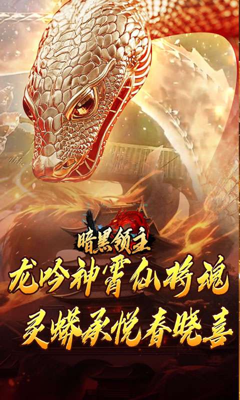 暗黑领主(神莲龙蛇沉默)1