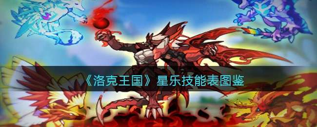 《洛克王国》星乐技能表图鉴