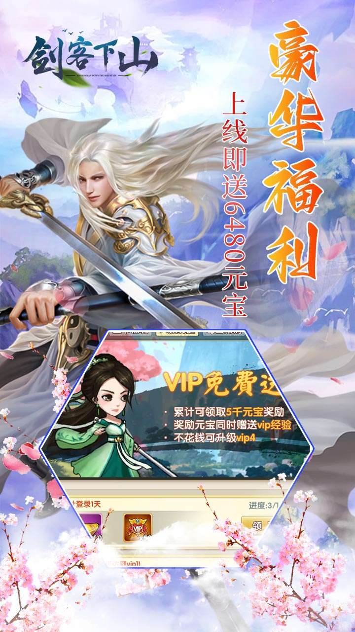 剑客下山(送6480元宝)0