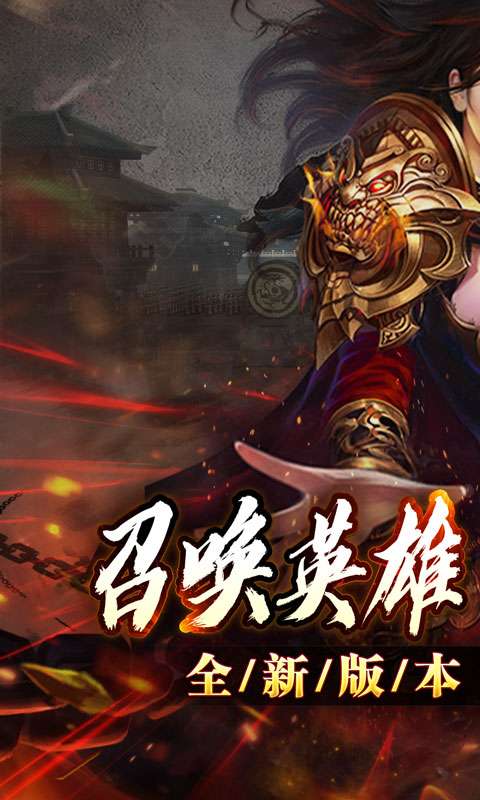 大屠龙(英雄合击三职业)0