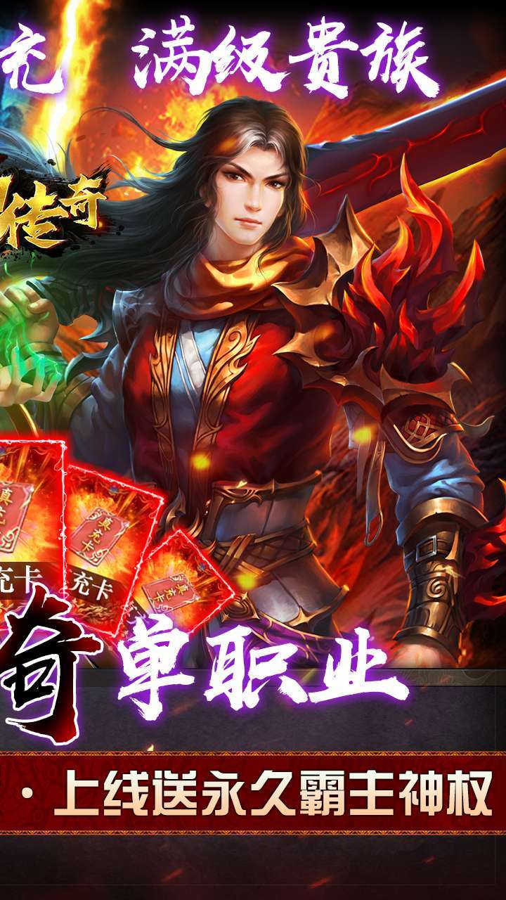 霸刀传奇（BT送满V送万充）1