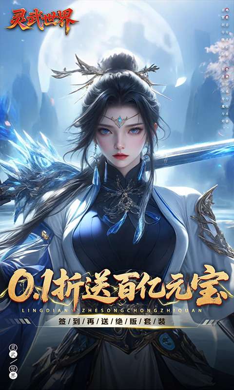 灵武世界(0.1折送百亿元宝)0