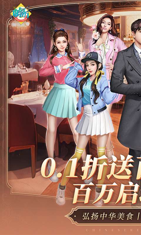 中餐厅(0.1折百抽钻石高返)0