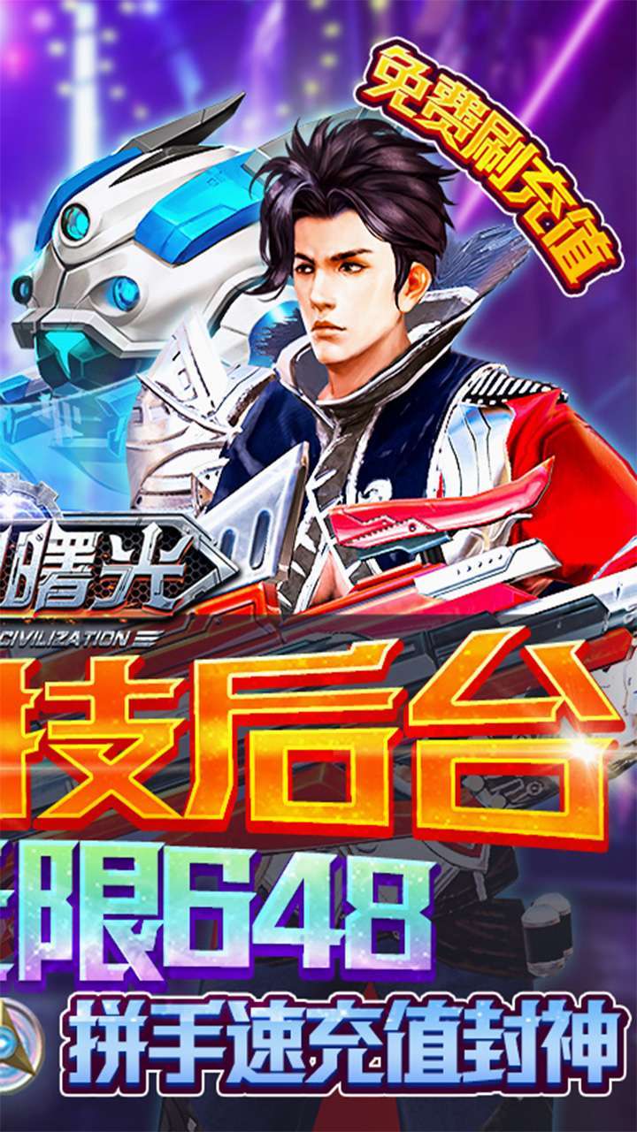 文明曙光(无限送真充648)1