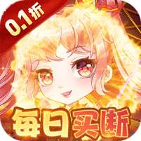 疾风大冒险(0.1折无限代金)