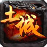 土城传说星王合击版