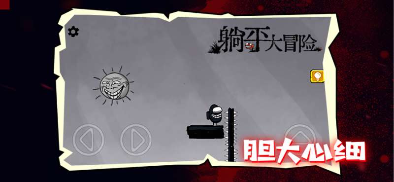 躺平大冒险ios版3