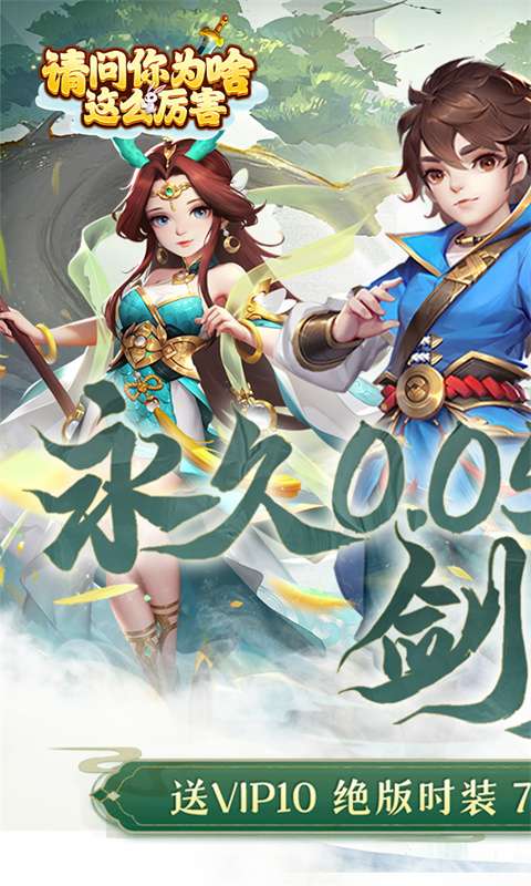 请问你为啥这么厉害(0.05折剑来登仙)0