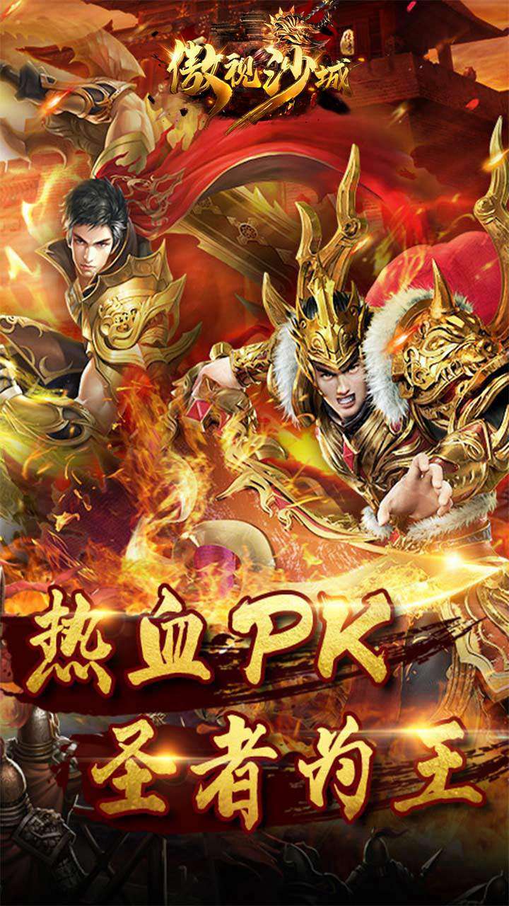 傲视沙城(超变单职)0