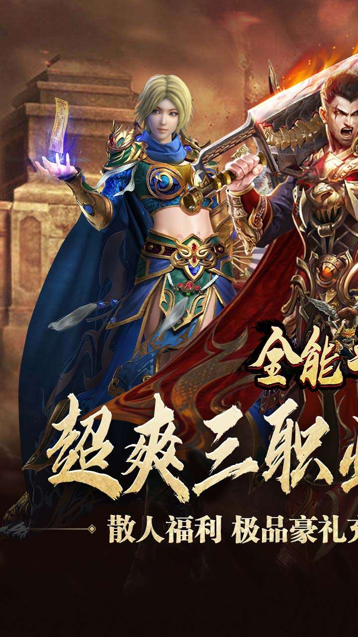 全能斗士（三职业流派爽玩）0