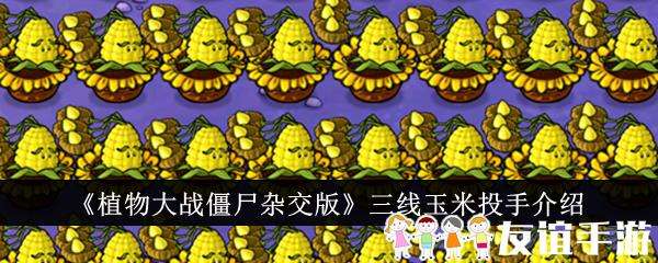 植物大战僵尸杂交版三线玉米投手介绍