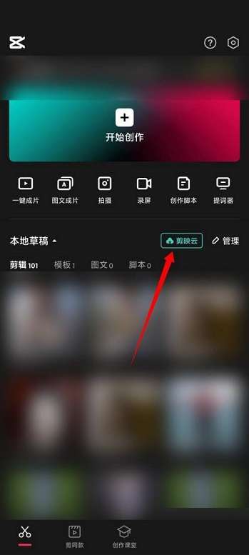 剪映如何开通剪映云-剪映开通剪映云的方法