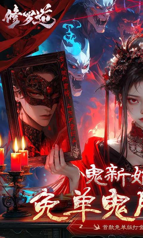 修罗道Online(0.1折免单版)0