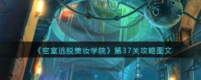《密室逃脱美妆学院》第37关攻略图文