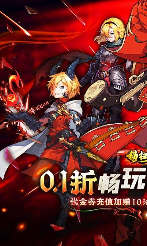 横扫天下(0.1折每日千元代金)0