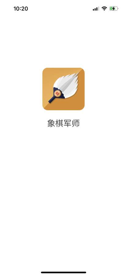 象棋军师ios版0