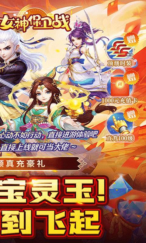 女神保卫战(神意如梦0.05折)1