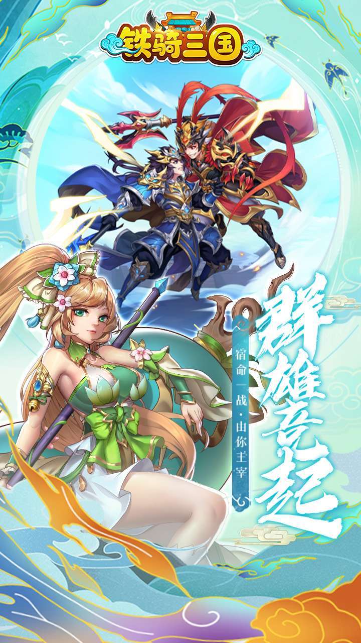 铁骑三国(上线送橙将)H53