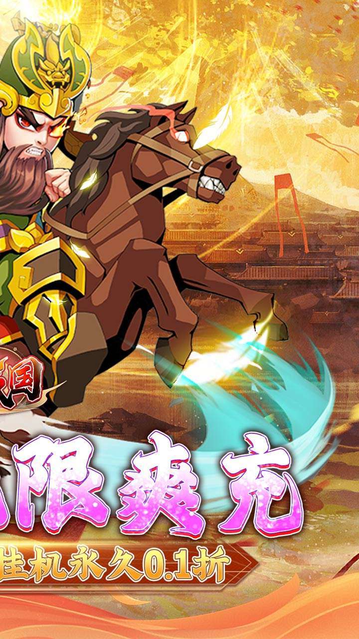 大战国(0.1折无限充)1