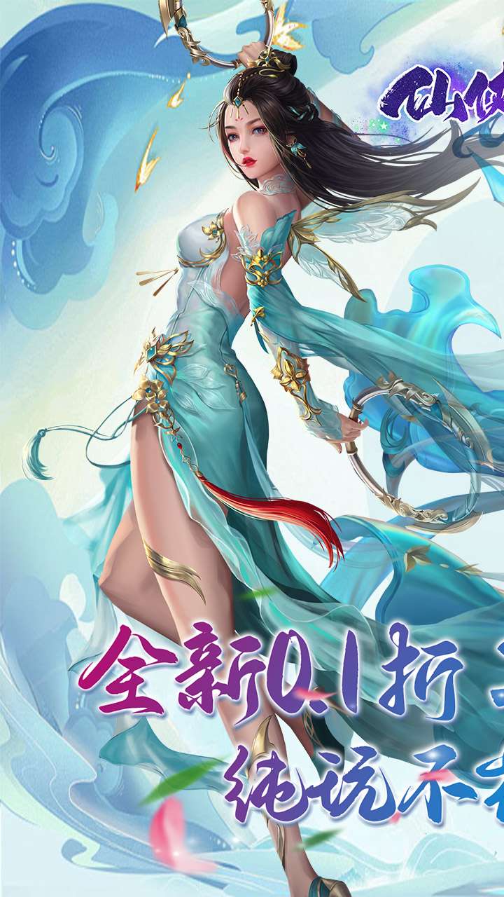 仙侠神域（进游送20万代金0.1折）1